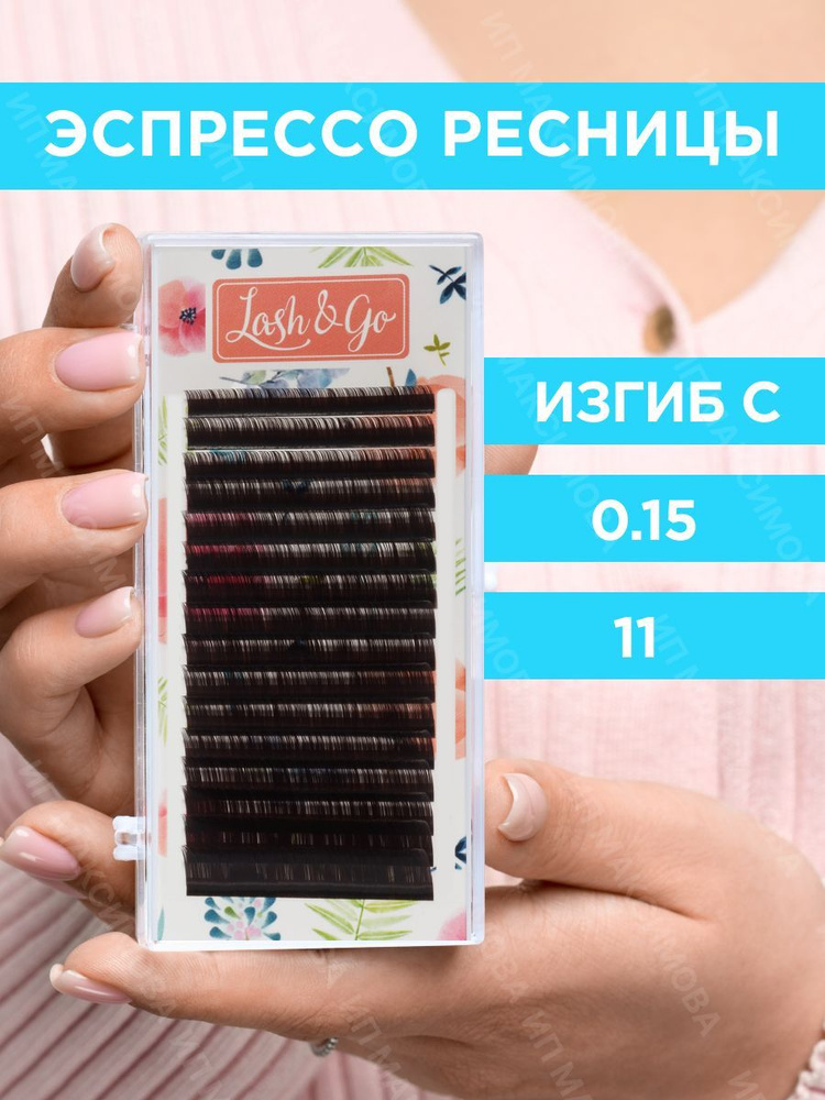 Lash&Go Ресницы для наращивания 0,15/C/11 мм коричневые Эспрессо (16 линий) / Лэш Гоу  #1