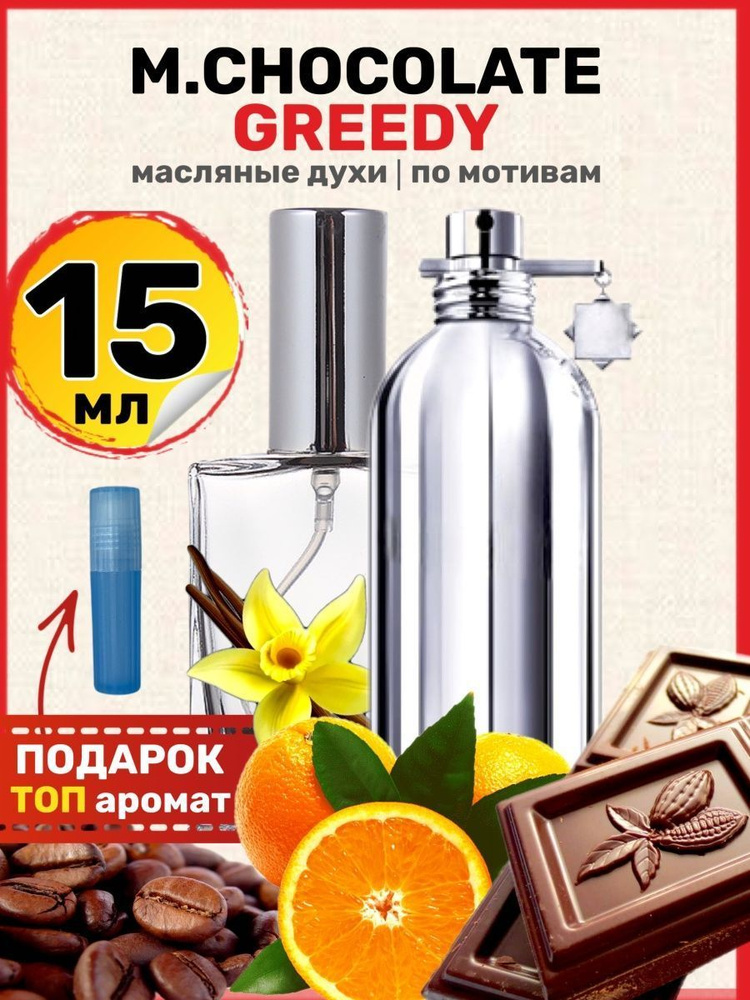 Духи масляные по мотивам Chocolate Greedy Шоколад парфюм мужские женские  #1