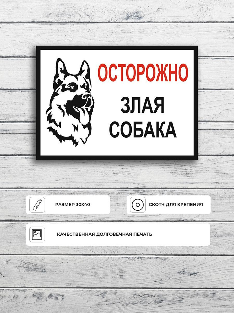 Табличка "Осторожно злая собака" стандартная с овчаркой А3 (40х30см)  #1