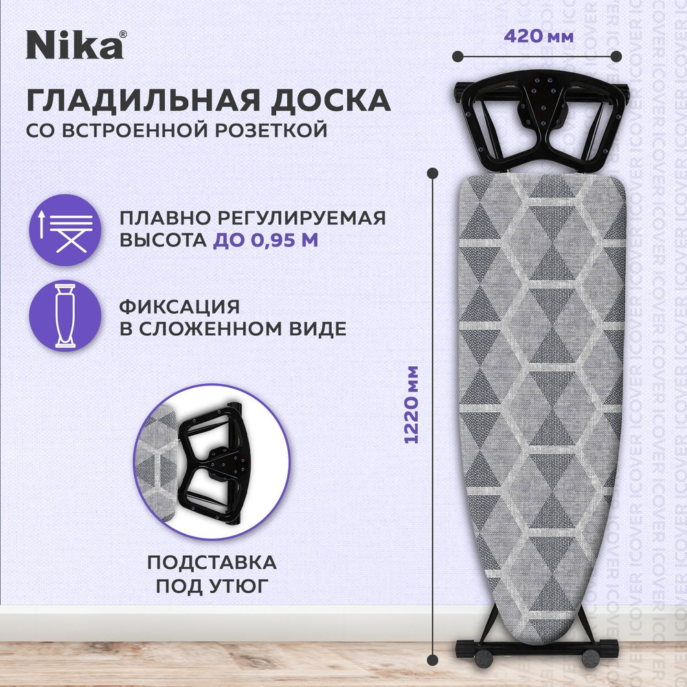 Гладильная доска cо встроенной розеткой NIKA Sport S/1 Доска для глажки с подставкой под утюг и парогенератор, #1
