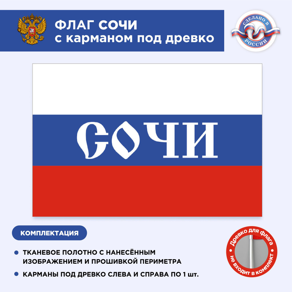 Флаг России с карманом под древко Сочи, Размер 2,25х1,5м, Триколор, С печатью  #1