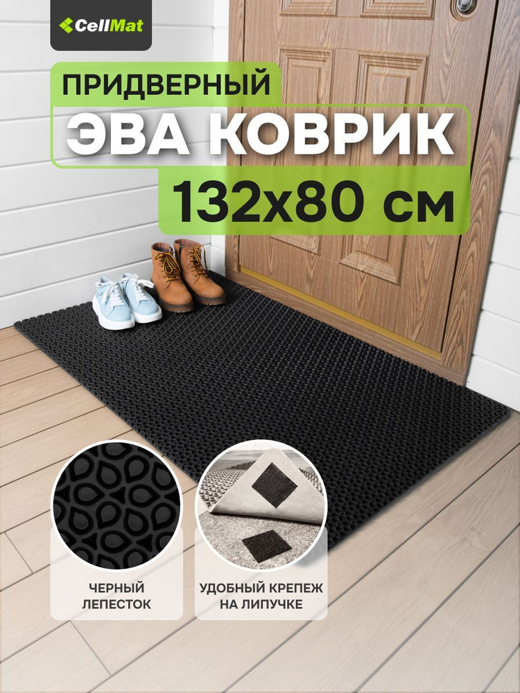 ЭВА ЕВА EVA коврик, коврик придверный, коврик универсальный, коврик в ванную и туалет, 132x80 см.  #1
