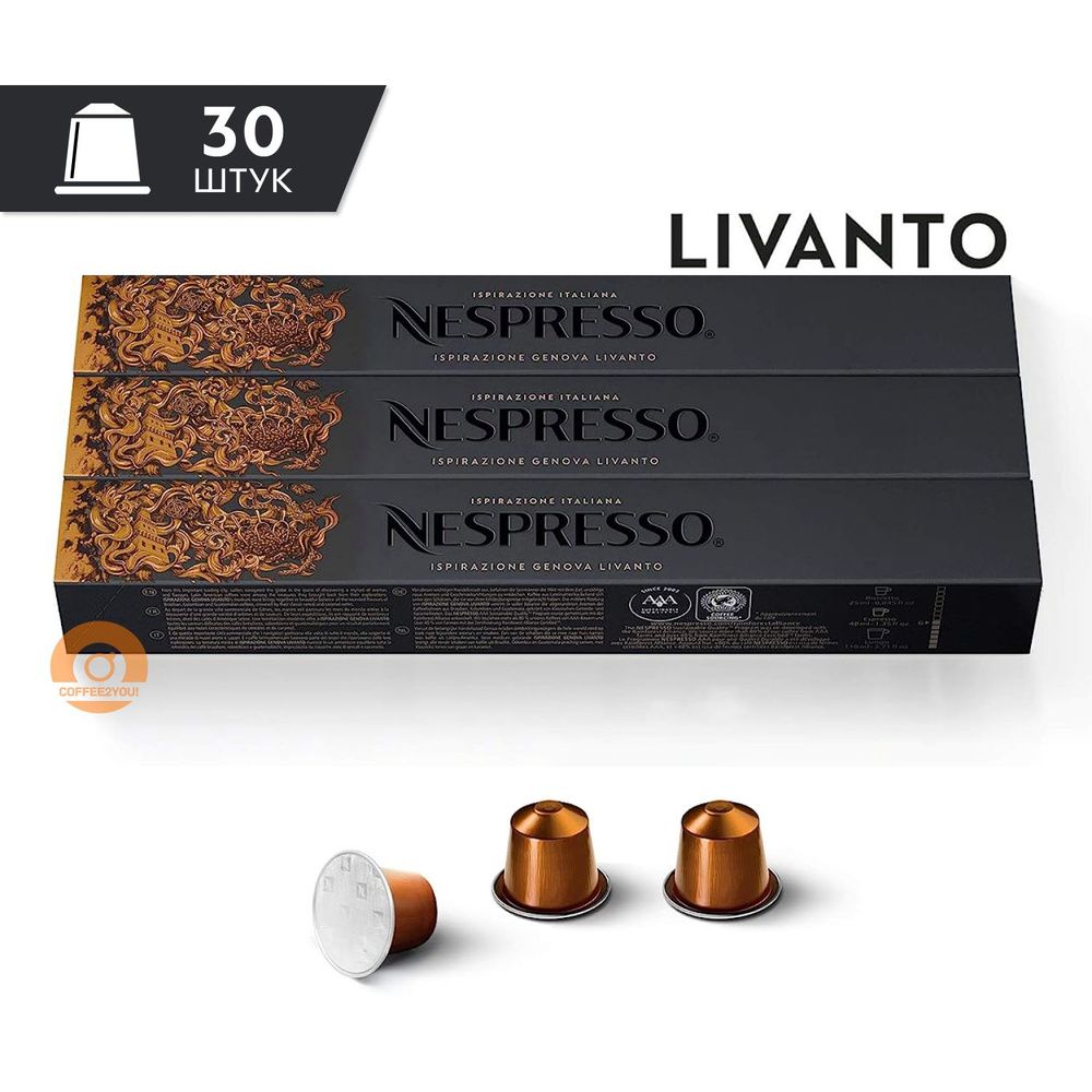 Кофе Nespresso Ispirazione Genova LIVANTO в капсулах, 30 шт. (3 упаковки) #1