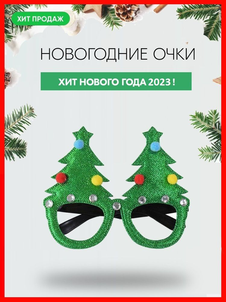 Очки Елки новогодние карнавальные праздничные, зеленые  #1