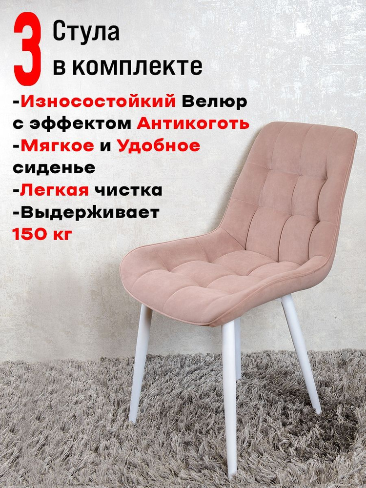 Комплект стульев для кухни Бентли 3 шт, Розовый #1