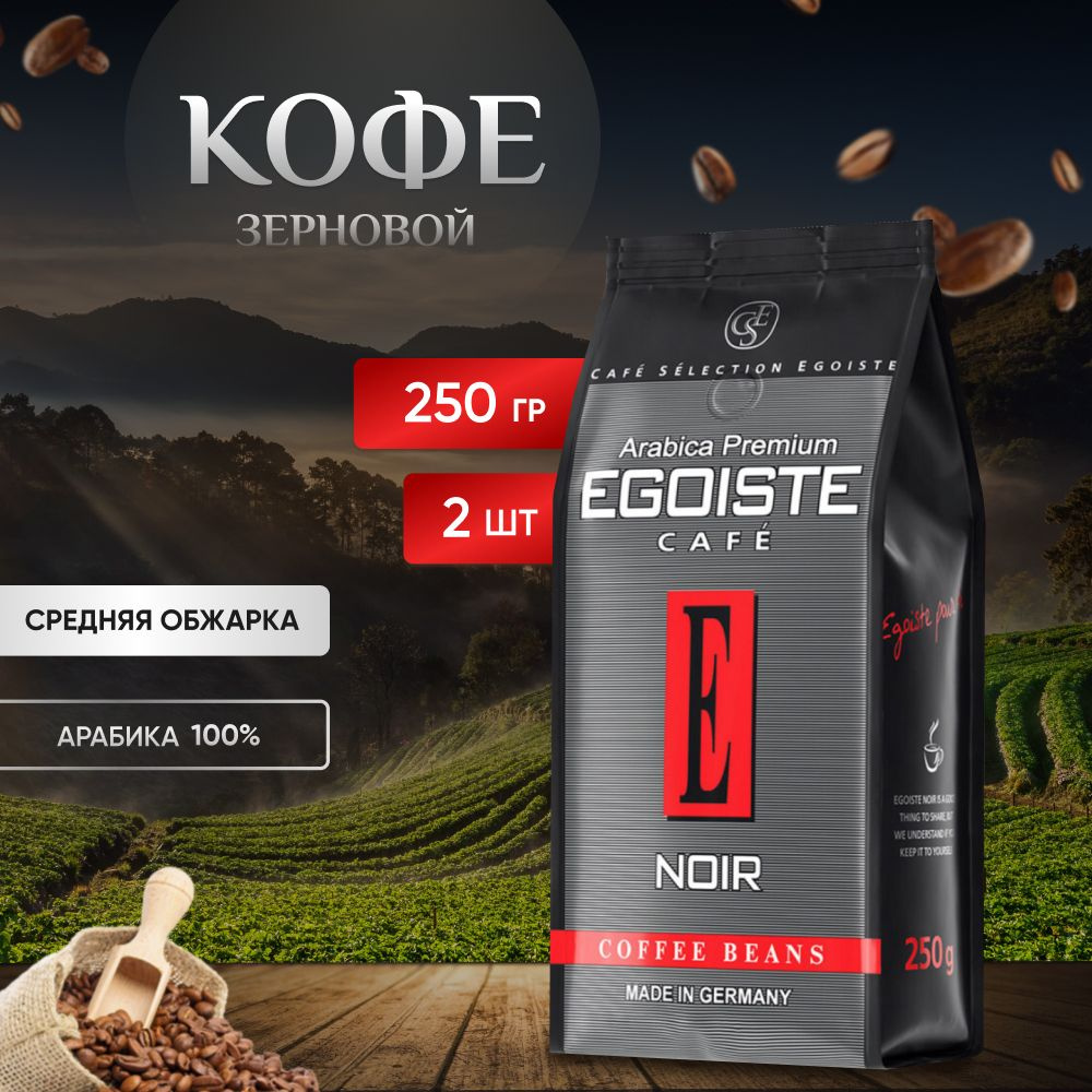 Кофе в зернах EGOISTE Noir, арабика 250 гр., 2 штуки #1