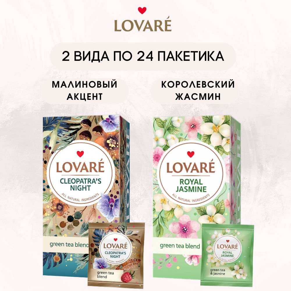 Чай в пакетиках черный / зеленый / цветочный LOVARE 2 Вида #1