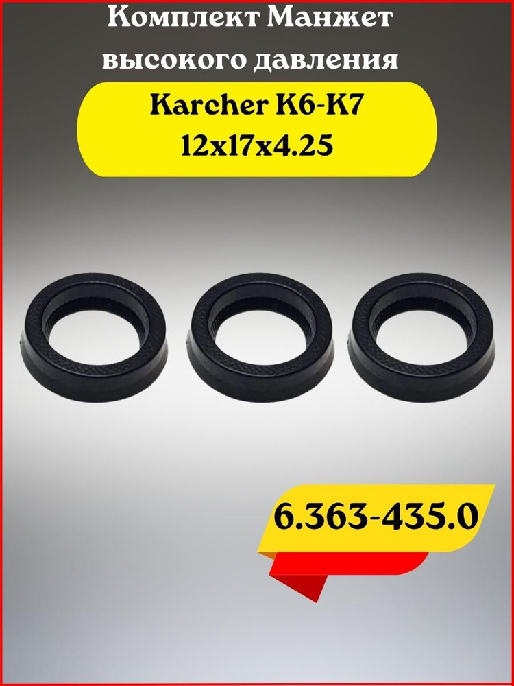 Комплект водяных уплотнений минимойки Karcher K6-K7 (12x17x4.25) #1