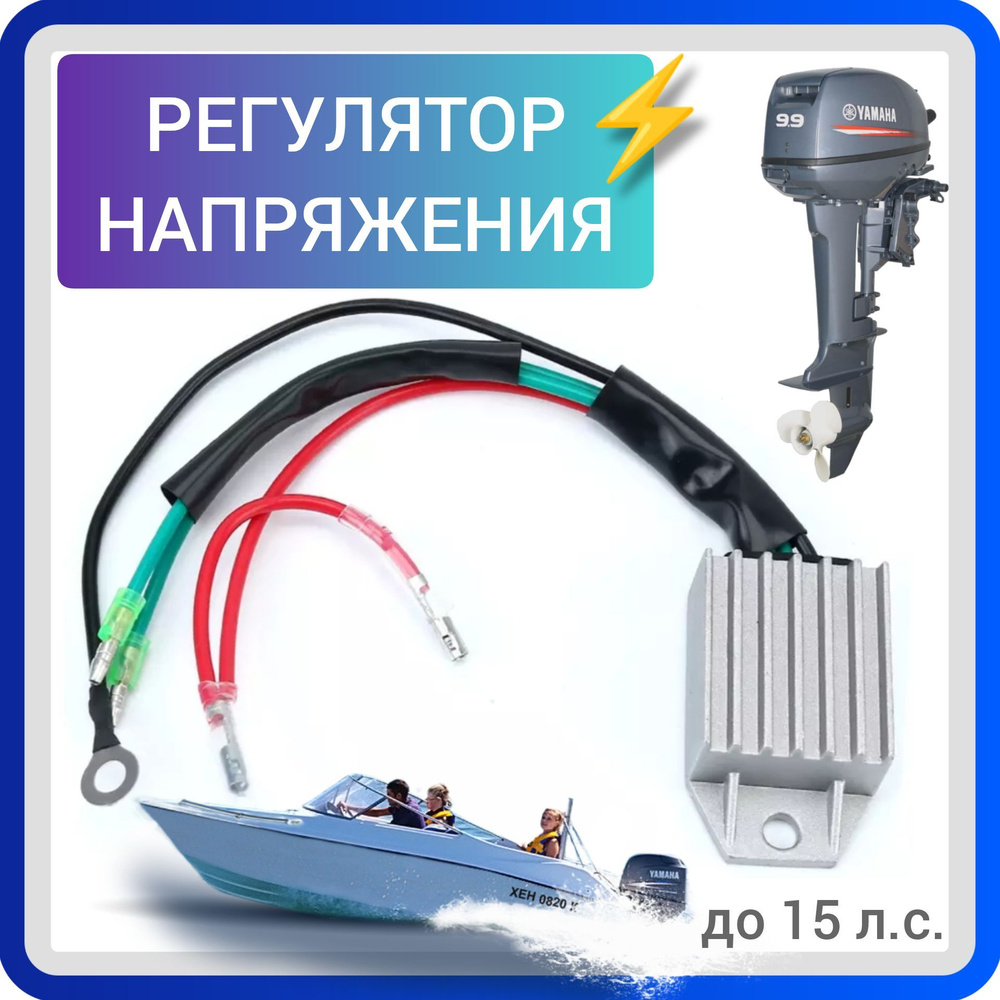 Электрический компонент для лодки Регулятор напряжения лодочного мотора .