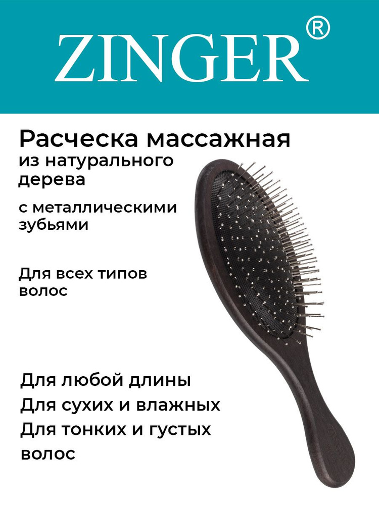 Zinger Расческа (WH-4 ZTV) массажная деревянная с металлическими зубьями,щетка для распутывания волос #1