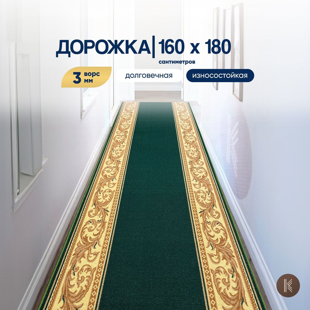 Ковровая кремлевская паласная дорожка размером: 1,6 х 1,8 м (160 х 180 см) на отрез на пол в коридор, #1