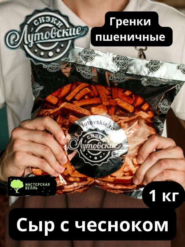 Сухарики гренки Лутовские Сыр с чесноком 1кг #1