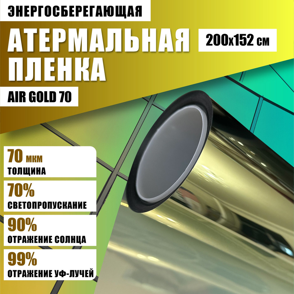 Атермальная пленка от солнца Air Gold 70 200*152 см энергосберегающая тонировка на окна  #1