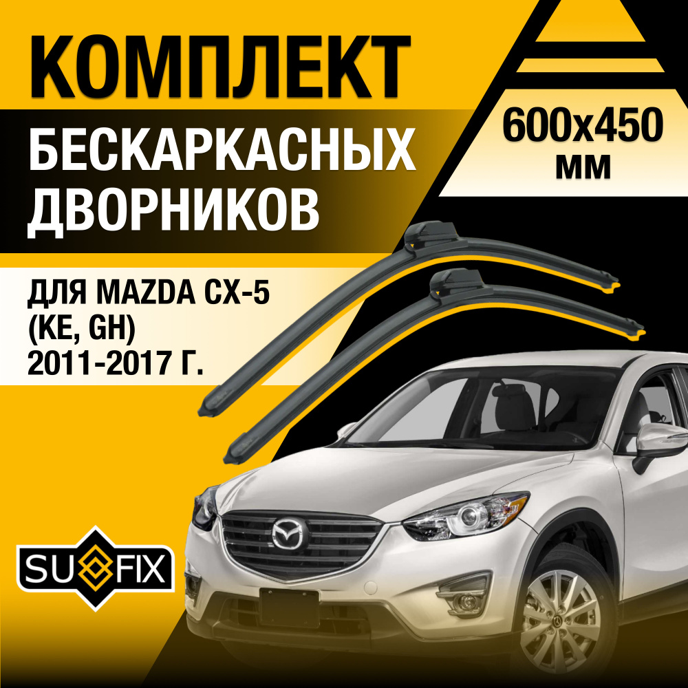Дворники автомобильные для Mazda CX-5 (1) KE / 2011 2012 2013 2014 2015 2016 2017 / Бескаркасные щетки #1