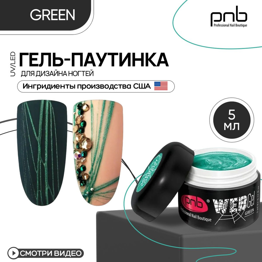 Гель паутинка для дизайна ногтей PNB WebGel UV/LED Green 5 мл #1
