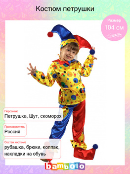 Карнавальный костюм Карнавальный костюм Петрушка