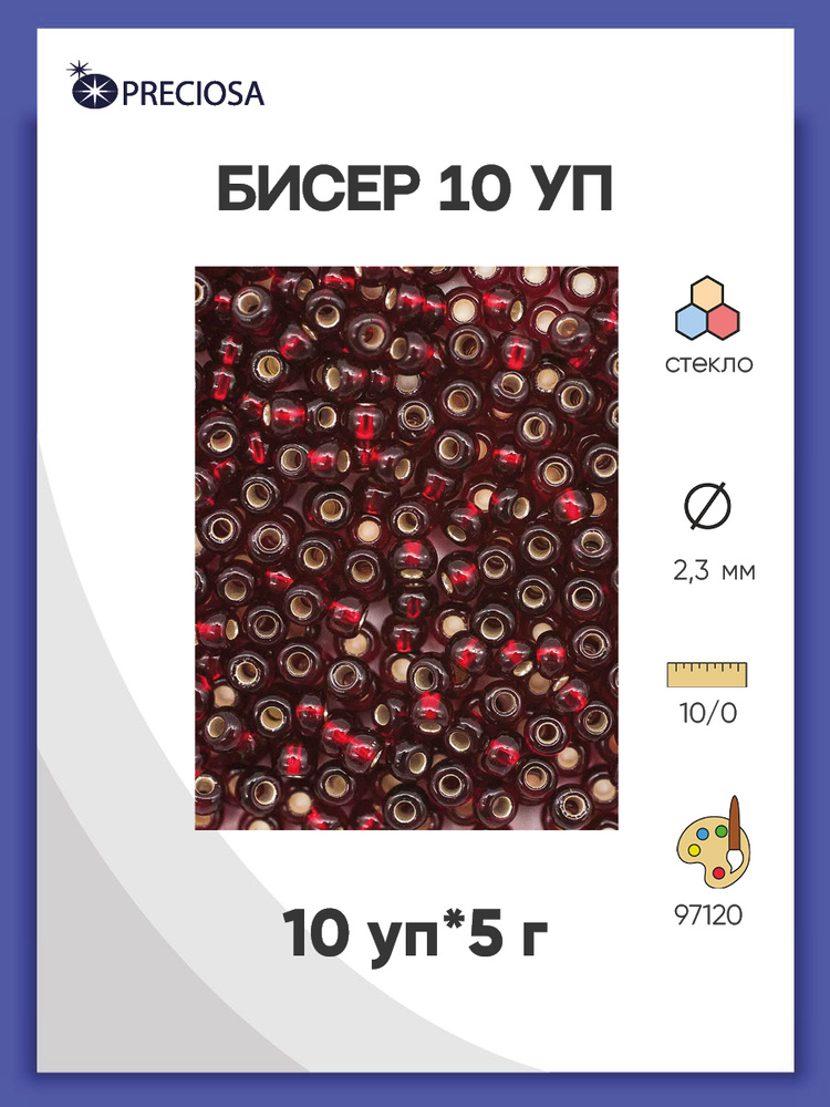 Бисер круглый Preciosa 10/0, размер 2,3 мм, 10 упак по 5 гр, цвет № 97120, бисер чешский для рукоделия #1