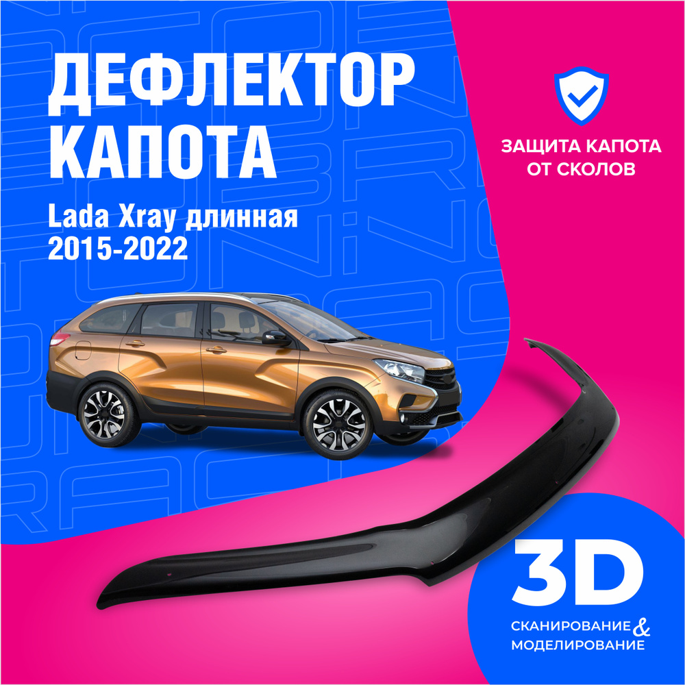 Дефлектор капота для автомобиля Лада Икс рей (Lada Xray) хэтчбек 2015-2022 Длинная, мухобойка, защита #1