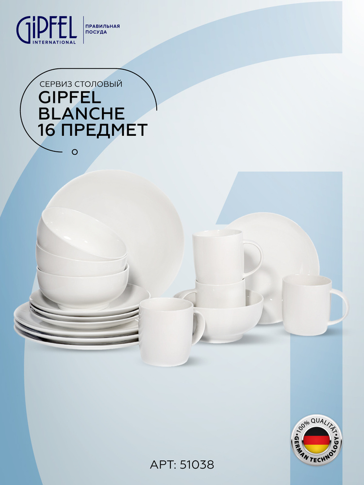 Набор посуды GIPFEL  BLANCHE 51038 16 предметов #1