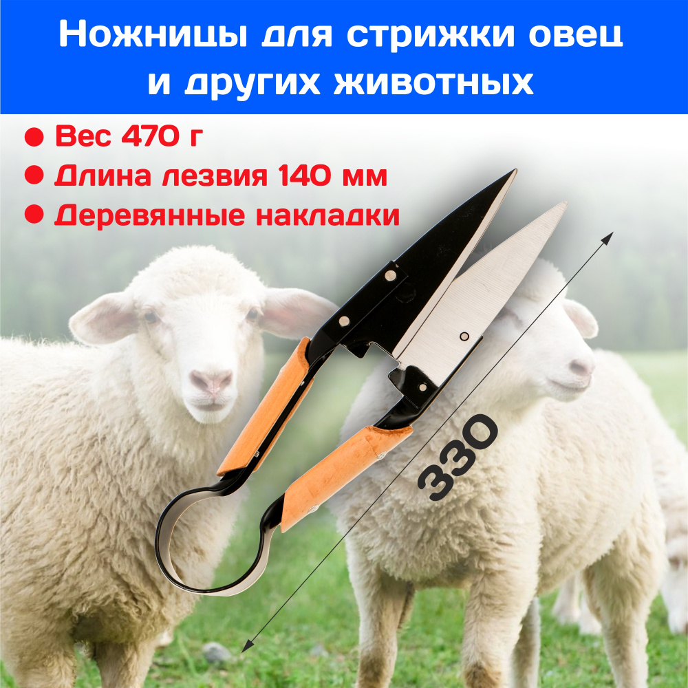 Ножницы для стрижки овец и других животных SPARK LUX SL-H312 (подходят для стрижки собак, ягнят, коз, #1
