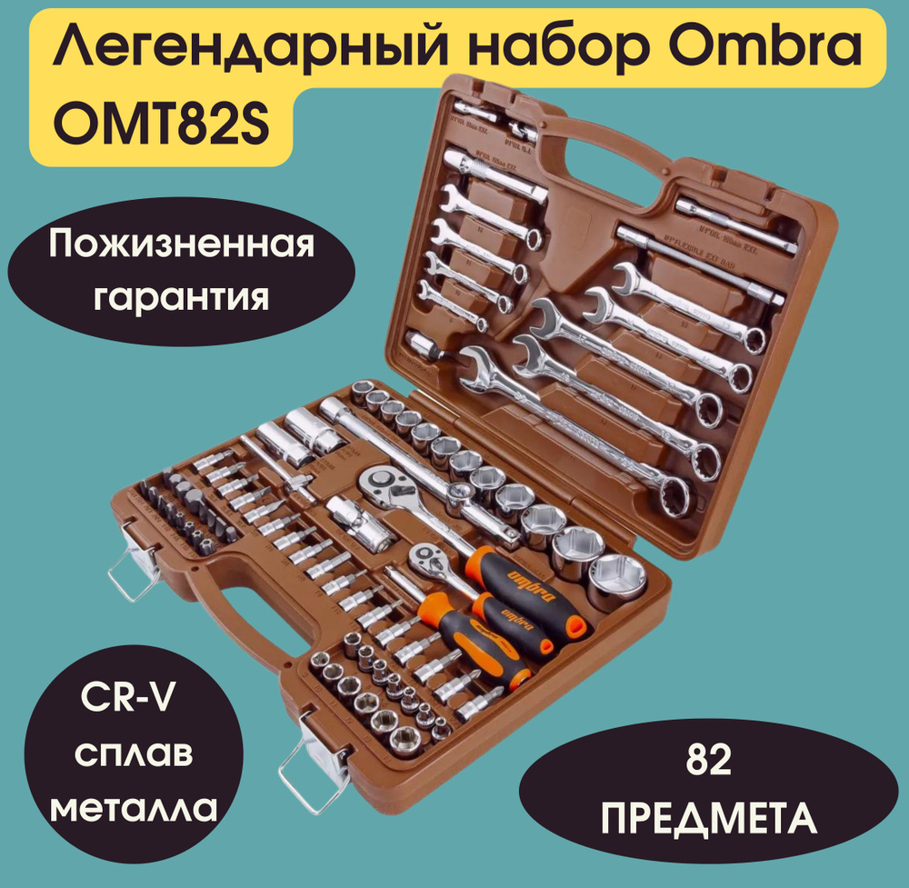  инструмента OMBRA 82 предмета OMT82S +CКИДКА ВНУТРИ -  по .