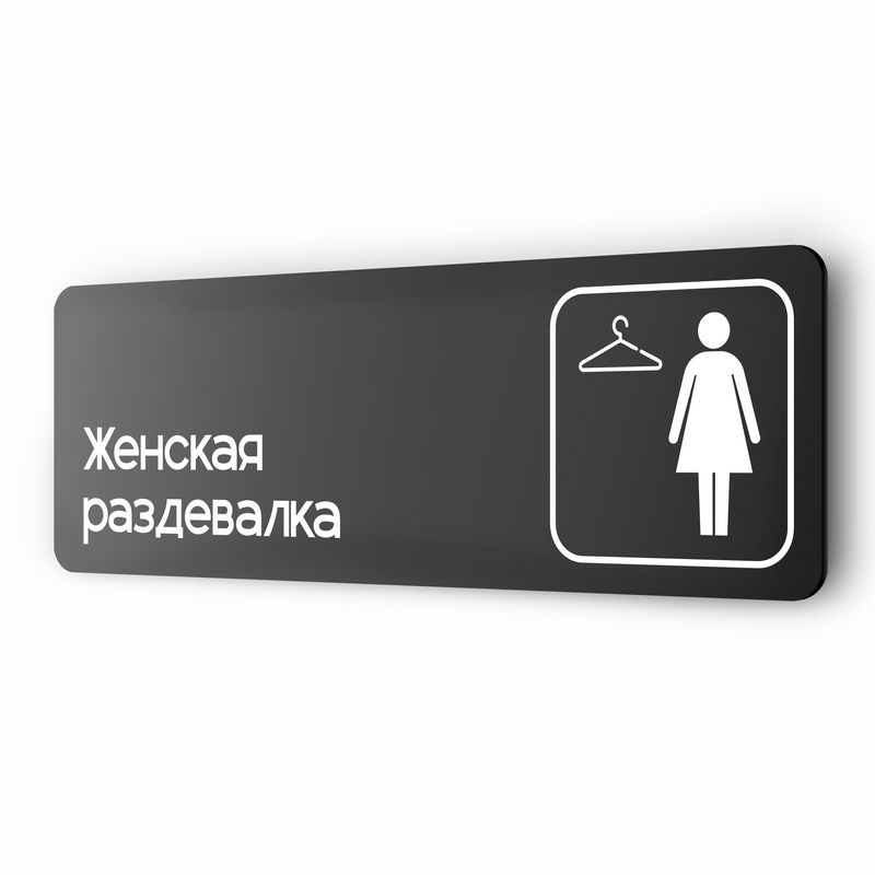 Табличка Женская раздевалка, для офиса, фитнес-клуба, отеля, 30 х 10 см, черная, Айдентика Технолоджи #1