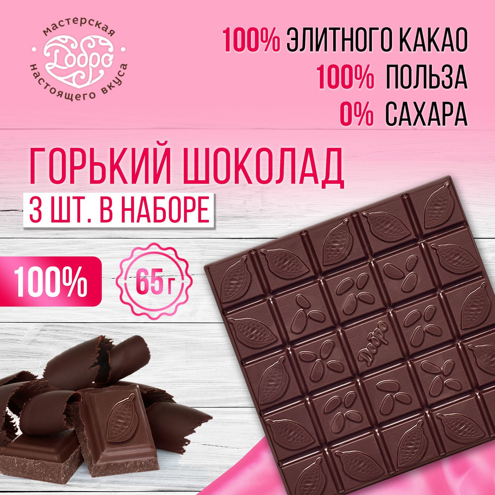 Горький шоколад без сахара 100%, 3 плитки по 65 г, 195 г, низкоуглеводные сладости  #1