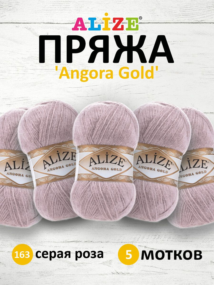 Пряжа для вязания ALIZE Angora Gold Ализе Ангора Голд Акрил, 163 серая роза, 100 г, 550 м, 5 шт/упак #1