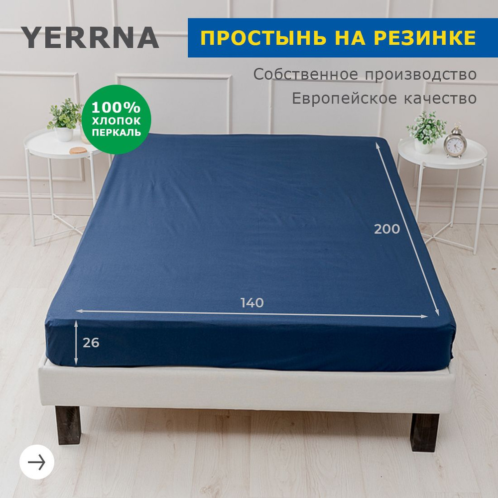 Простынь на резинке 140х200, хлопок натуральный, перкаль, подходит под размеры икея IKEA, 1,5 спальная #1