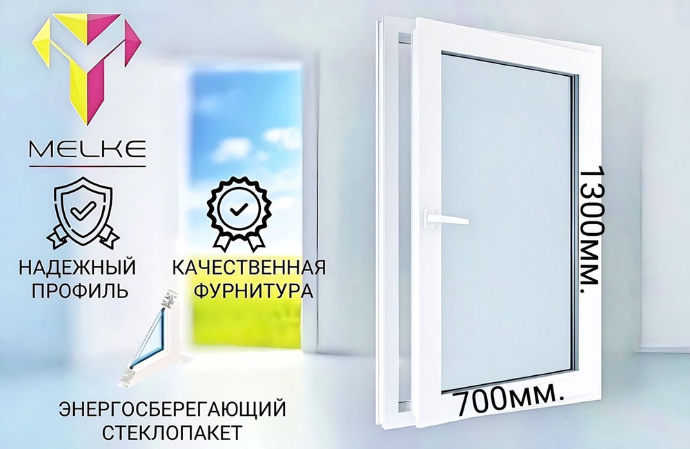 Окно ПВХ (1300х700)мм., одностворчатое, поворотно-откидное, правое, профиль Melke 60, фурнитура Futuruss. #1