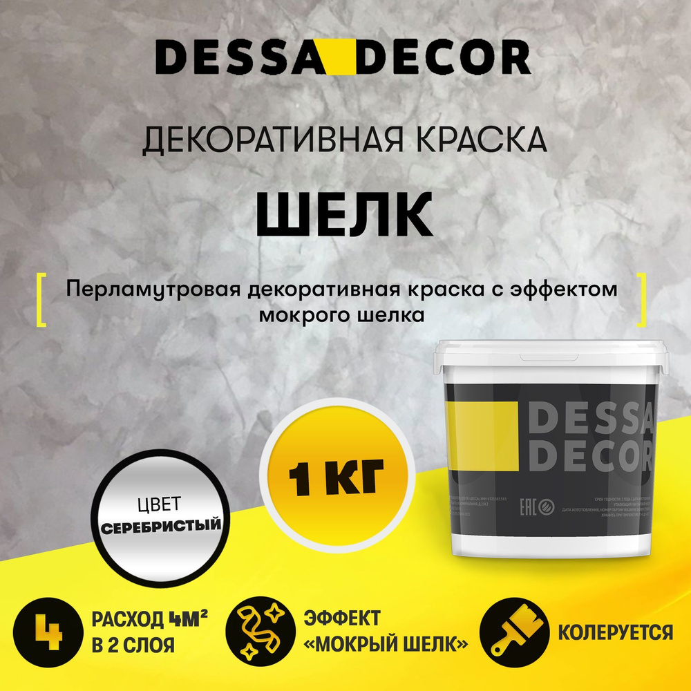 Декоративная штукатурка для стен DESSA DECOR Шелк 1 кг, перламутровая декоративная краска мокрый шелк #1