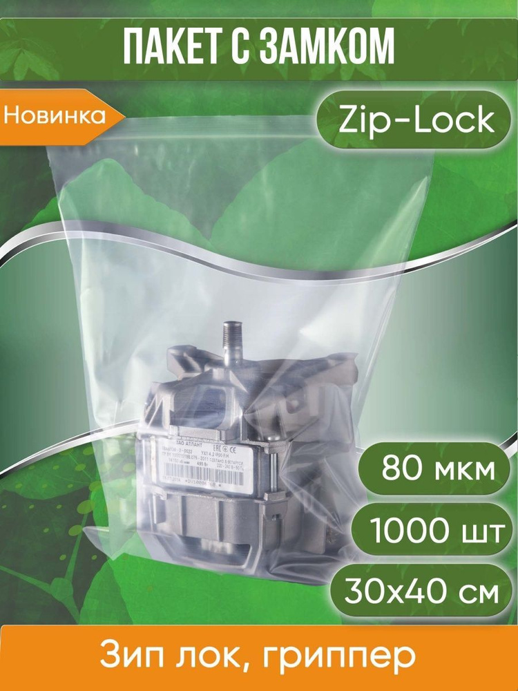 Пакет с замком Zip-Lock (Зип лок), 30х40 см, высокопрочный, 80 мкм, 1000 шт.  #1
