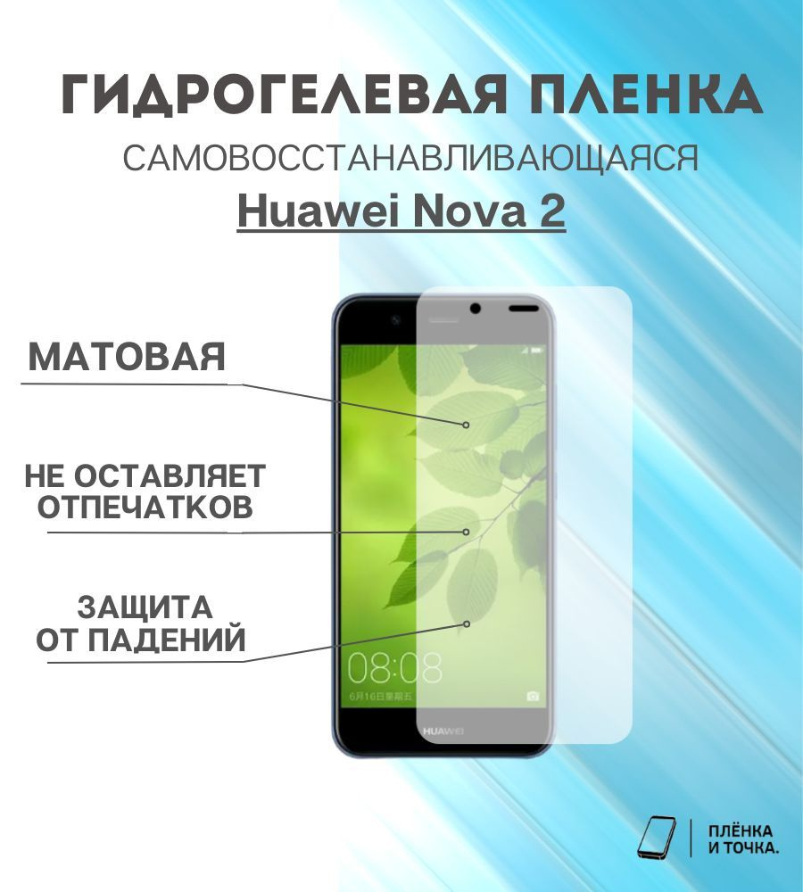 Гидрогелевая защитная пленка Huawei Nova 2 #1