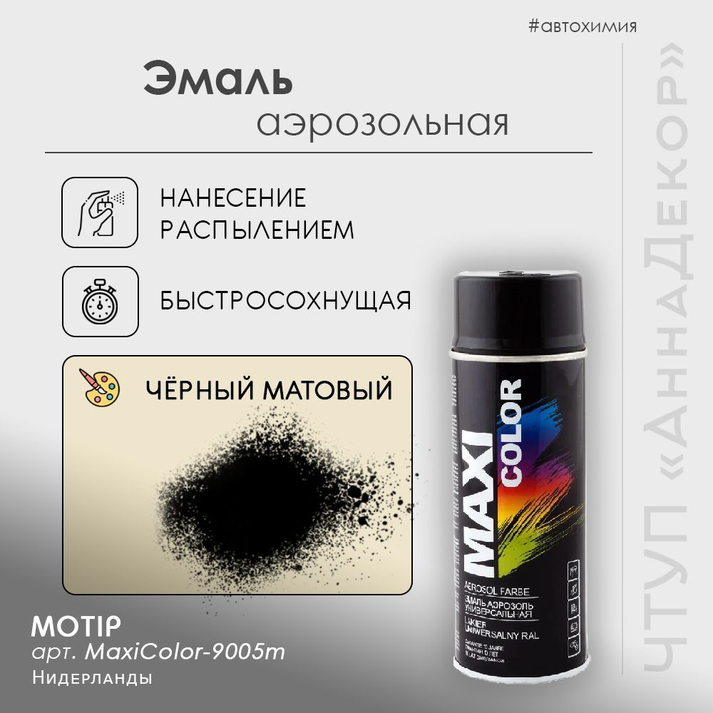 Эмаль MOTIP MaxiColor RAL9005 чёрный матовый #1