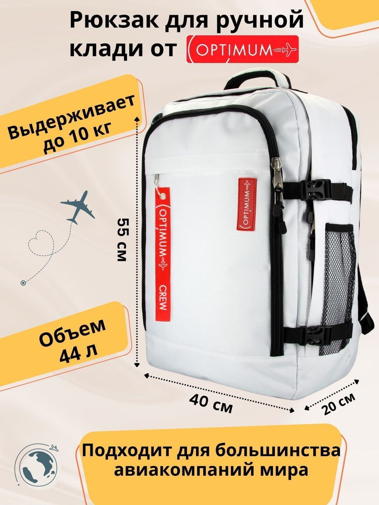 Рюкзак сумка дорожная для путешествий - ручная кладь 55 40 20 44 литра Optimum Air RL, белая  #1