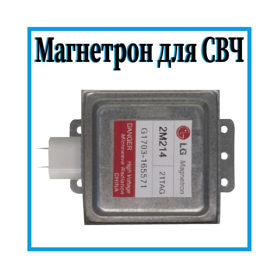 Магнетрон для микроволновой печи (СВЧ) LG, 2М214-21, MCW361LG #1