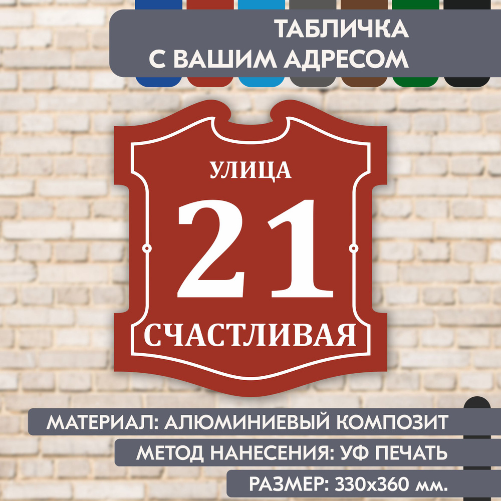 Адресная табличка на дом "Домовой знак" коричнево-красная, 330х360 мм., из алюминиевого композита, УФ #1