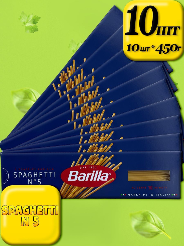 Макаронные изделия Barilla spagetti (спагетти №5), из твёрдых сортов  пшеницы, 10 пачек по 450г - купить с доставкой по выгодным ценам в  интернет-магазине OZON (895853777)