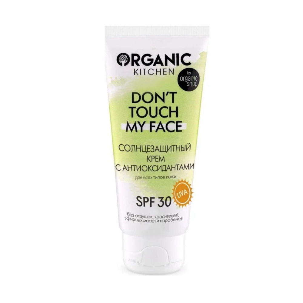 Солнцезащитный крем SPF 30 с антиоксидантами Dont touch my face от блогера Адэль Organic Kitchen bloggers, #1