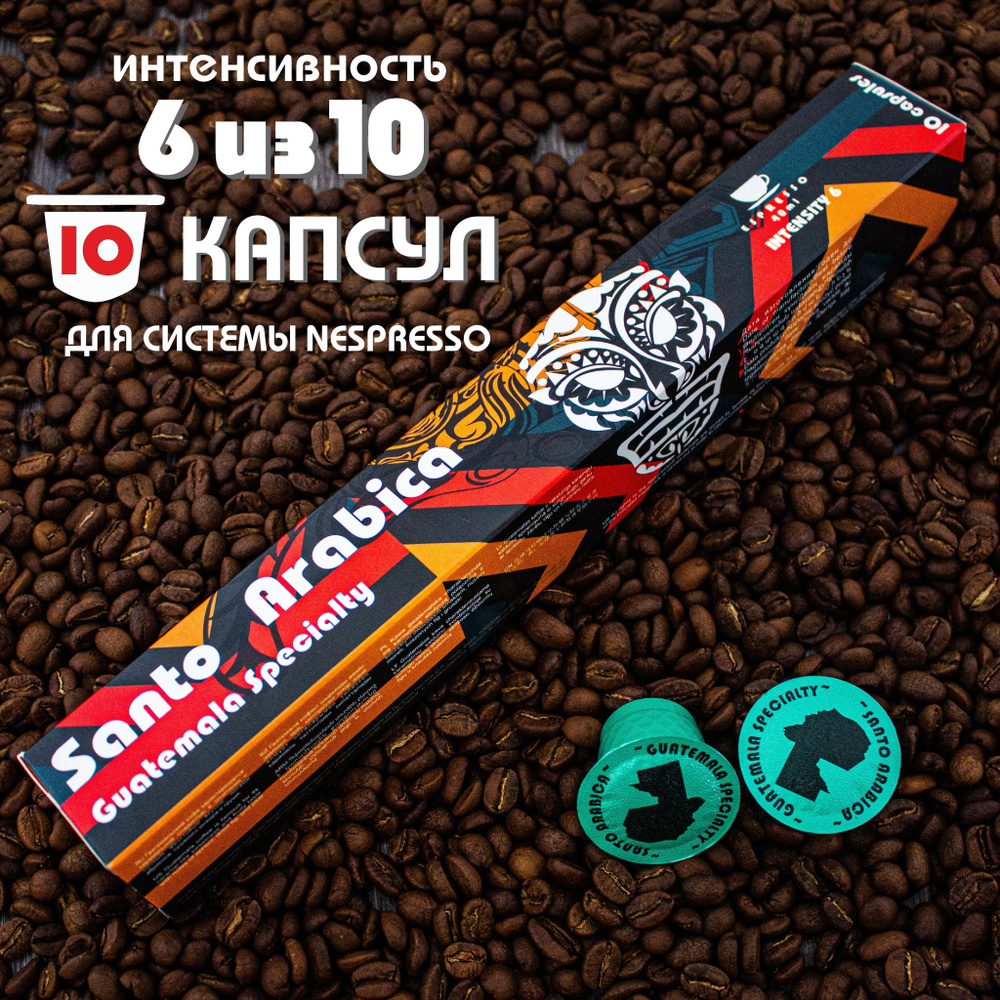 Кофе в капсулах Santo Arabica Guatemala Specialty, для системы Nespresso (Неспрессо), 10 капсул  #1