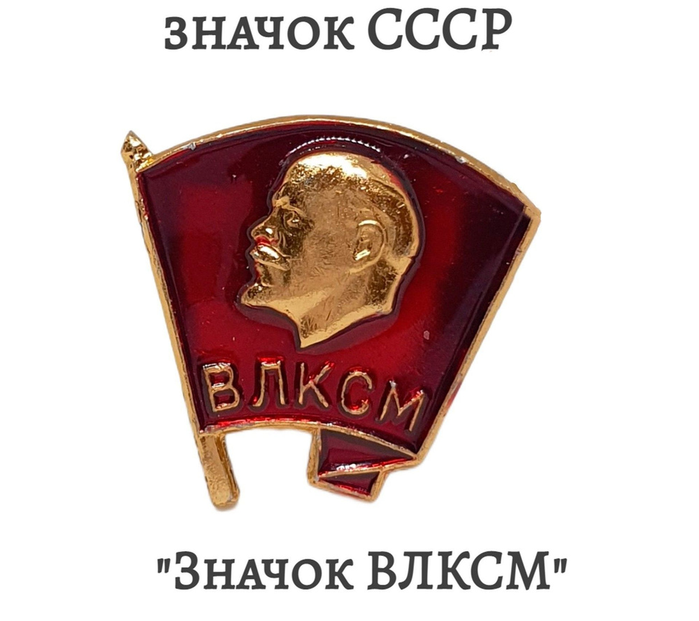 Значок "ВЛКСМ" Комсомол Советский #1