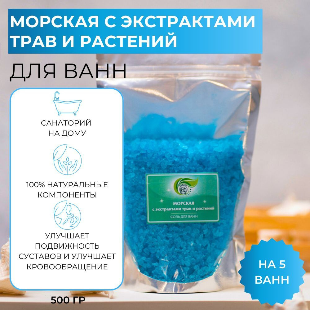 Тонус+ Морская соль с экстрактами трав и растений для принятия успокаивающих ванн 500 гр.  #1