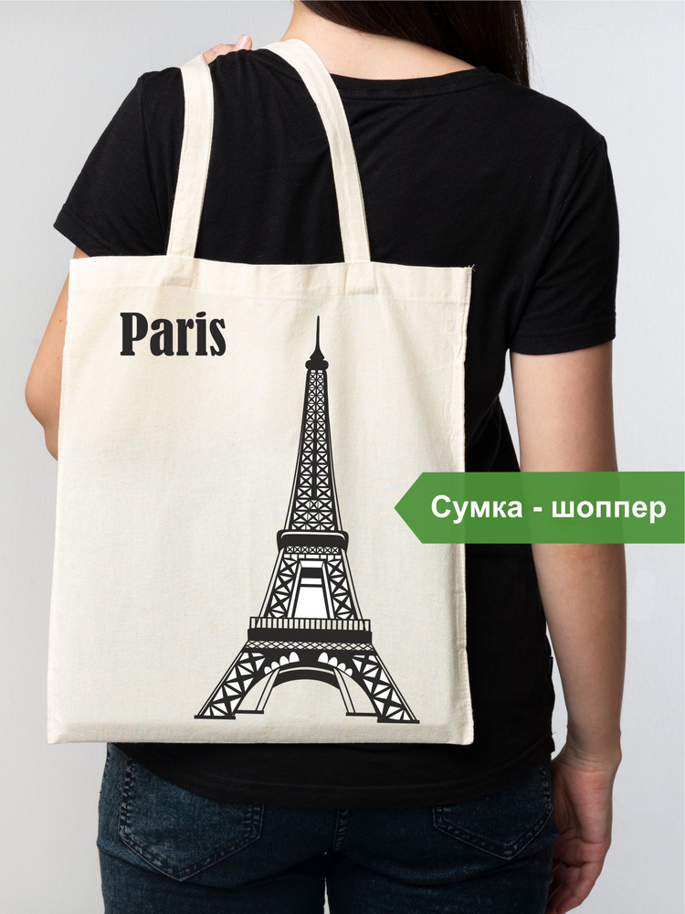 Сумка Шоппер 'Эйфелева Башня' с авторским принтом (с изображением символа Парижа)  #1
