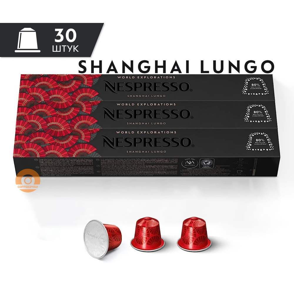 Кофе Nespresso SHANGHAI Lungo в капсулах, 30 шт. (3 упаковки) #1