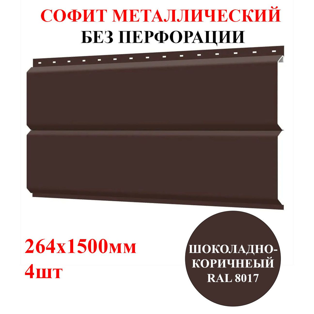 Софит без перфорации металлический 1,5м*4шт цвет Шоколадно-коричневый RAL 8017  #1