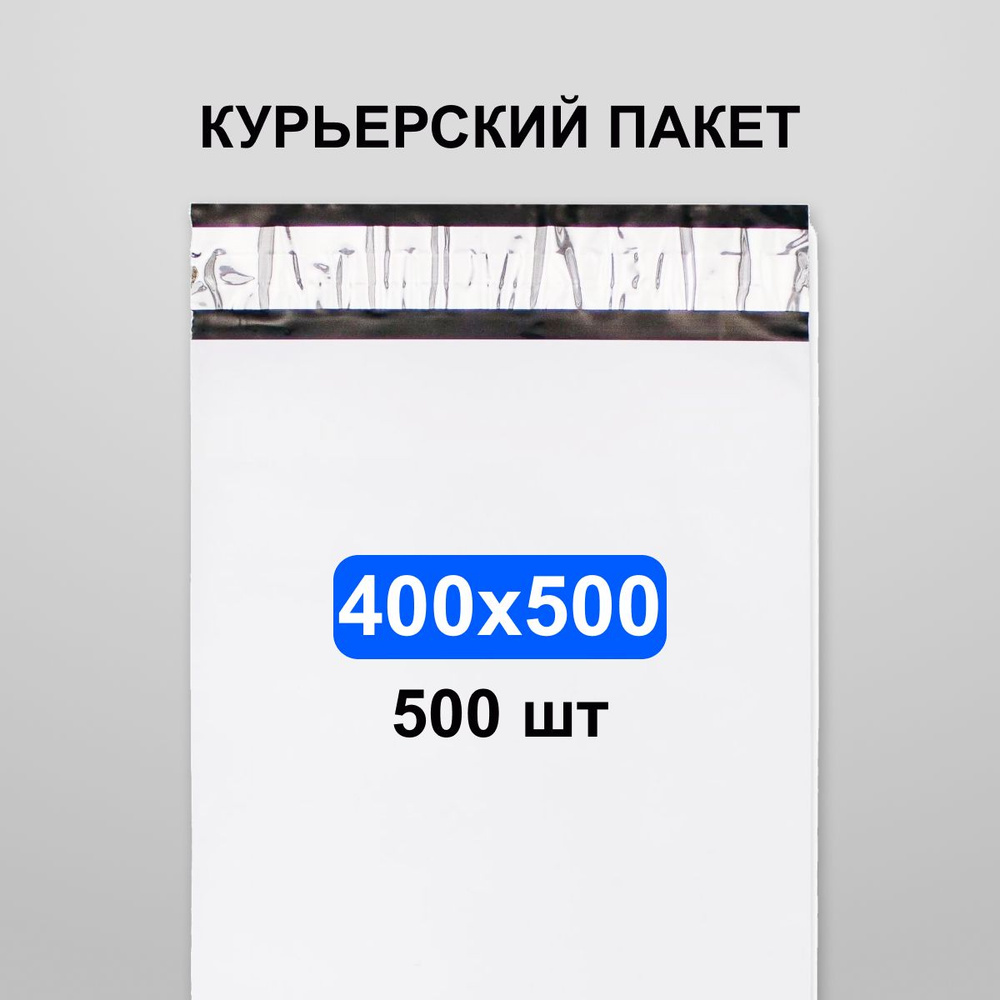 Курьерский пакет 400х500, 500 шт #1