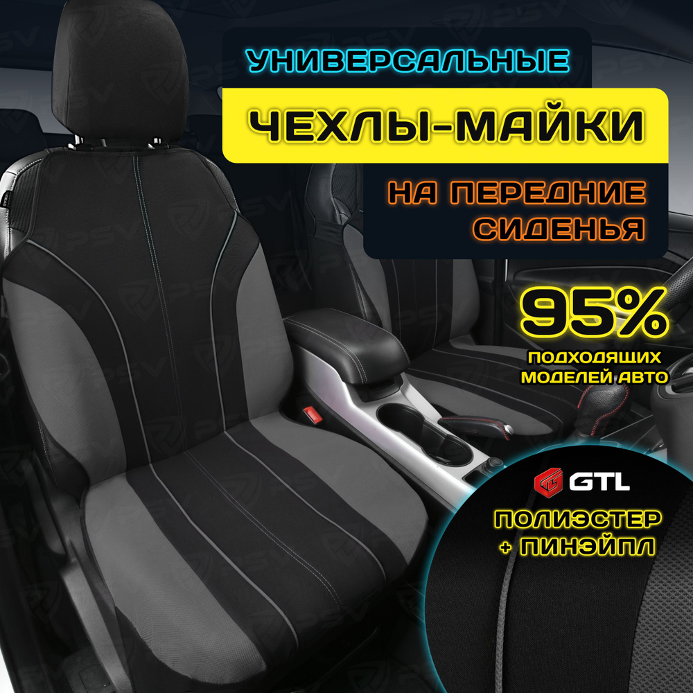 Чехлы в машину универсальные GTL Level 2 FRONT (Т. Серый), на передние сиденья  #1