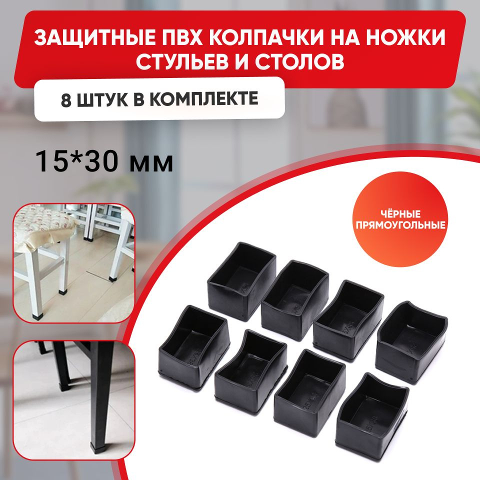 Набор силиконовых черных протекторов для мебели, прямоугольные 15х30мм, 8шт./ Защитные колпачки на ножки #1