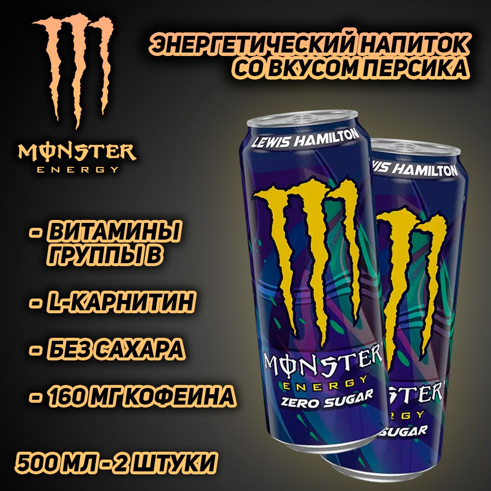 Энергетический напиток Monster Energy Lewis Hamilton, без сахара, 500 мл, 2 шт  #1