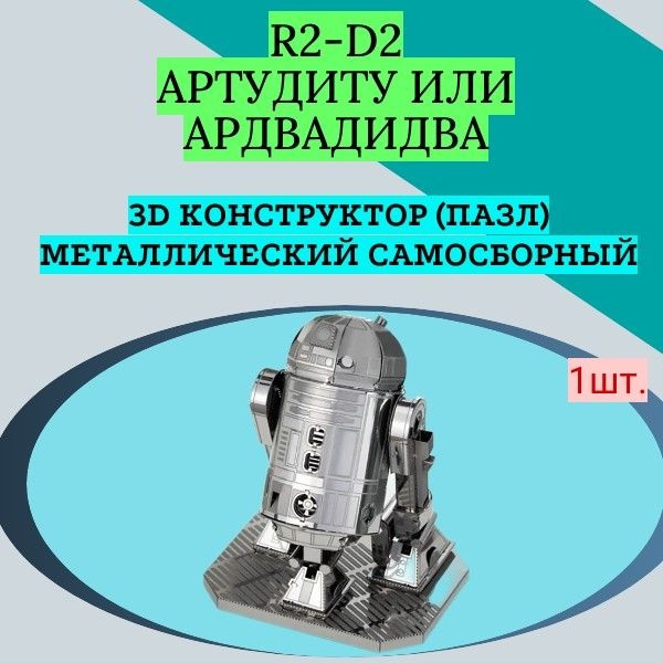 3D конструктор (пазл) самосборный металлический R2-D2, Артудиту или Ардвадидва  #1